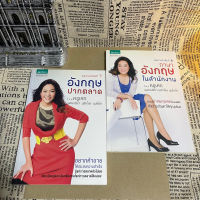 หนังสือ มือสอง อังกฤษปากตลาด ภาษาอังกฤษในสำนักงาน - ครูเคท เนตรปรียา มุสิกไชย ชุมไชโย .