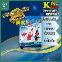 อาหารปลา คิงฟิช king fish Growth 1.5 kg. .อาหารปลาคาร์ฟ ปลาทอง เร่งโต ไม่ทำให้น้ำเสีย โปรตีนสูง  โตเร็ว แข็งแรง มีพลัง