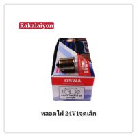 หลอดไฟ หลอดไฟเลี้ยว 24V 10W 1ไส้ หลอดเล็ก 69 OSWA (1กล่อง)