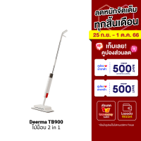 [ราคาพิเศษ 659 บ.] Deerma TB900 ไม้ม็อบ 2 in 1 ทำความสะอาด กวาด-ถู ในตัว มีระบบพ่นน้ำยา -1Y