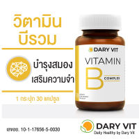 Dary Vit B complex วิตามินบี คอมเพล็กซ์ อาหารเสริมและระบบประสาท 1ขวด/30แคปซูล