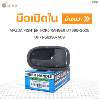 S.PRY มือเปิดประตูใน MAZDA FIGHTER ,FORD RANGER ปี 1999-2005 RH ข้างขวา UH71-59330-A09 (A185R) (1ชิ้น)