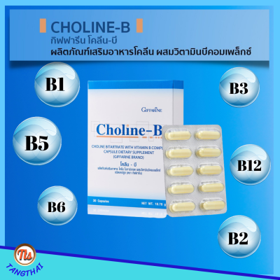 ส่งฟรี วิตามิน-บีคอมเพล็กซ์ โคลีน บี กิฟฟารีน CHOLINE B GIFFARINE  วิตามิน อาหารเสริม วิตามิน-บีคอมเพล็กซ์ สินค้ากิฟฟารีน อาหารเสริม ของแท้