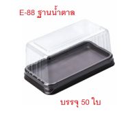 E-88 ฐานน้ำตาล บรรจุ 50 ชุด กล่องพลาสติก กล่องใส่ขนม