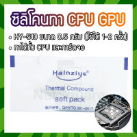 HY510 Halnziye Silicone Thermal Grease Compound Paste ซิลิโคน CPU GPU การ์ดจอ แบบถุง 0.5กรัม [2 ชิ้น]