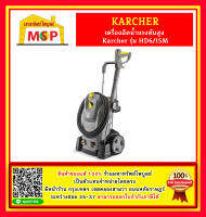 karcher HD-6/15MEF เครื่องฉีดน้ำแรงดันสูงน้ำเย็น