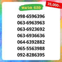 เบอร์มงคล 639 เบอร์สวย เบอร์สลับ เบอร์สวย เบอร์มงคล เบอร์ vip เบอร์ตอง เบอร์หงส์ เบอร์มังกร เบอร์จำง่าย