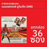 การ์ดสะสมสโมสรฟุตบอลแมนเชสเตอร์ ยูไนเต็ด ปี 2000 ยกกล่อง 36 ซอง