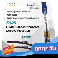 ?ส่งฟรีทุกวัน Clula Sport 916S ใบปัดน้ำฝน ฟอร์ด เรนเจอร์ 1999-2002/2003-2005/2006-2008/2009-2011 ขนาด 18"/ 18" นิ้ว ส่งจากกรุงเทพ