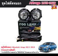 ไฟตัดหมอกแอททราจ ไฟสปอร์ตไลท์ มิตซูบิชิ แอททราจ MITSUBISHI ATTRAGE 2013-2019 INFINITE foglamp sportlight ครบเซ็ต