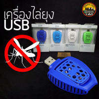 เครื่องไล่ยุง แบบ USB 4สี ขาว ฟ้า น้ำเงิน เขียว ใช้ได้รัศมี4-6เมตร ใช้แผ่นระเหย