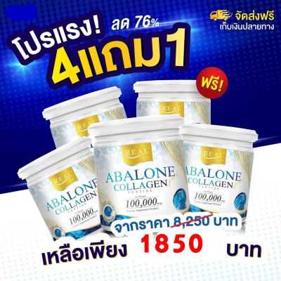 พร้อมส่ง+โปรโมชั่นสุดคุ้ม!!!!อาบาโลน คอลลาเจน Abalone Collagen ขนาด 100 กรัม โปรโมชั่น 4 แถม 1 รวม 5 กระปุก จัดส่งฟรีเก็บปลายทาง