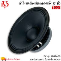 ราคาต่อ 1 ดอก ดอกลำโพงพีเอ 12นิ้ว อะไหล่ดอกลำโพง PA ยี่ห้อ DV DAVID AUDIO รุ่น 12MB600 กำลังขับ 600วัตต์ ความต้าน 8 โอห์ม เครื่องเสียงบ้าน