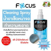 [แท้ถูกที่สุด?] ￼Focus น้ำยาทำความสะอาดหน้าจอ โฟกัส Screen Cleaning Spray ขนาด 120ml 200ml ฟรี!! ผ้าไมโครไฟเบอร์ ทำความสะอาดหมดจด!!