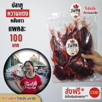 ปลาทูหวาน ปลาทูหวานแดงหลังขาว ปลาทูแดดเดียว แพ็คละ 100 บาท ขนาด 330 กรัม