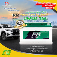 แบตเตอรี่รถยนต์ขั้วจม(ไฮบริด) FB Premium Hybrid LN-F435 (LN4) **เติมน้ำกรดพร้อมใช้**สำหรับรถยุโรปหรือกระบะรุ่นใหม่เครื่อง 2.0-3.5 CC.