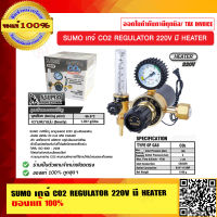 SUMO เกจ์ CO2 REGULATOR 220V. มี HEATER ของแท้ 100% ร้านเป็นตัวแทนจำหน่ายโดยตรง