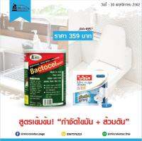 โปรโมชั่น ย่อยสลายไขมัน แบคโตเซล (Bactocel) 3001 1,000 กรัม + ไมโครเเคป ย่อยสลายไขันในห้องครัว ท่อระบายน้ำ ซิงค์ล้างจาน