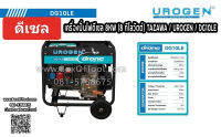 เครื่องปั่นไฟดีเซล 8KW (8 กิโลวัตต์) TAZAWA / UROGEN / DG10LE*