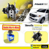 ไส้กลางเทอร์โบ TOYOTA VIGO2.5VN แปรผัน,ใส้กลางเทอร์โบวีโก้แชมป์2.5VN (17201-0L070)รับประกัน6เดือน