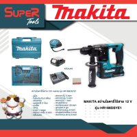 MAKITA ชุดสว่านโรตารี่ ไร้สาย 12V + อุปกรณ์ รุ่น HR166DSYE1