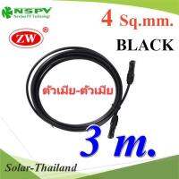 สายไฟโซลาร์เซลล์ สำเร็จรูป Solar Cable PV1-F 4.0mm2 ย้ำหัวสาย MC4 ตัวเมีย-ตัวเมีย กันน้ำ (สีดำ 3 เมตร) รุ่น PV1F-MC4-BLACK-3m-FF