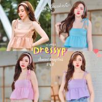 ?DressyPพร้อมส่ง? รหัสP159 เสื้อครอป เสื้อผูกไหล่ ผ้านุ่ม มี4สี ครีม ชมพู ม่วง ฟ้า