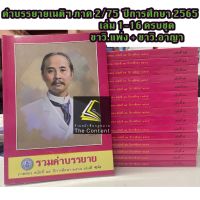 (ครบชุด 2/75)คำบรรยายเนติบัณฑิต ภาค 2 สมัยที่ 75 ปีการศึกษา 2565 (กลุ่มวิ.แพ่งและวิ.อาญา) รวม 16 เล่ม