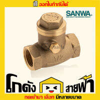 ซันวา สวิงเช็ควาล์ว Sanwa Swing Check Valve  (หลายไซส์)