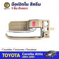 มือเปิดใน ข้างขวา สีครีม สำหรับ Toyota Corolla Altis ปี 2001-2007 โตโยต้า โคโรลล่า อัลติส มือเปิดในรถยนต์ คุณภาพดี ส่งไว