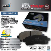 ใหม่!!! ผ้าดิสเบรคหน้า Prima-S PMS-BP-021 กล่องดำ CARBON CERAMIC 04465-YZZQ3 สำหรับ  AVANZA 1.6L