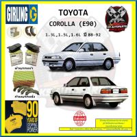 ผ้าเบรค GIRLING (เกอริ่ง) รุ่น TOYOTA COROLLA (E90) 1.3L , 1.5L , 1.6L ปี 88-92 (โปรส่งฟรี)