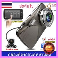 【Car Camera】กล้องติดรถยนต์ บันทึกวิดีโอ HD 1296P ระบบสัมผัสแบบใหม่ Dual Cam พร้อม ๆ กล้องหน้า+กล้องหลัง ผู้ผลิตระดับไฮเอนด์ ตัวเครื่องฮอตสปอต