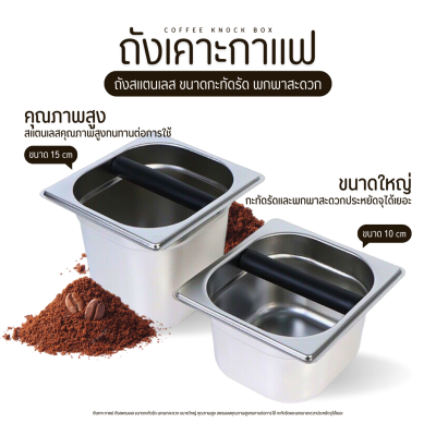 [สินค้าใหม่] ที่เคาะกากกาแฟ อุปกรณ์เสริมสำหรับเครื่องชงกาแฟมืออาชีพ ตู้คอนเทนเนอร์สแตนเลสสตีลคอนเทนเนอร์เคาะ