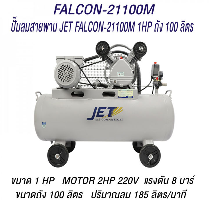 jet-ปั๊มลมสายพาน-falcon-รุ่น-falcon-33200m-falcon-22150m-falcon-21100m-falcon-260m-falcon-130m-ปั๊มลม-30-ุ60-100-150-200-ลิตร-ปั๊มลม-ปั๊มลมไฟฟ้า-ปั้มลมสายพาน