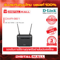 4G Router D-LINK (DWR-961) Wireless AC1200 Dual Band Gigabit ของแท้ประกันศูนย์ไทย 3 ปี