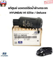 HYUNDAI แท้ศูนย์ มอเตอร์ฉีดน้ำล้างกระจก HYUNDAI H1 ฮุนได เอช1 Elite / Deluxe รหัสแท้.985102M500