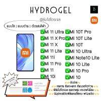 ฟิล์มกันรอยไฮโดรเจลด้านหน้า เสียวหมี่  พร้อมอุปกรณ์ติดฟิล์ม Hydrogel Xiaomi Mi11Ultra Mi11X Pro Mi11X Mi11Lite Mi11i Mi11Pro Mi11 Mi10i Mi10T Pro Mi10T Lite Mi10T Mi10Ultra Mi Note10Lite Mi10LiteMi10