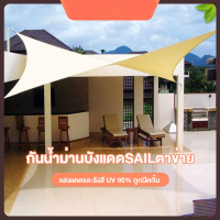 Sun Shade Sail 420D: ผ้า oxford ทนทานกันสาดหน้าบ้าน ปกป้องจากแสงแดดและน้ำที่เป็นสิ่งสำคัญ