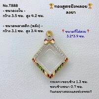 T888 ตลับพระ กรอบพระไมครอนทองสูตรฝังพลอย กรมหลวง ข้าวหลามตัด ขนาดวงใน 3.5*4.2 ซม. ขนาดที่ใส่สวย 3.2*3.9ซม.หรือขนาดที่ใกล้เคียง