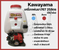 เครื่องพ่นยา767 Kawayama 25ลิตร ปั้มทองเหลือง100%