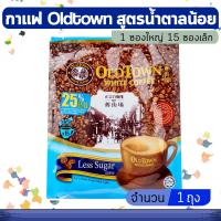 OLDTOWN WHITE COFFEE 3 In 1 Less Sugar กาแฟโอลด์ทาวน์ สูตรน้ำตาลน้อย (ขนาด 1 ห่อใหญ่ 15 ซองเล็ก) สินค้านำเข้า