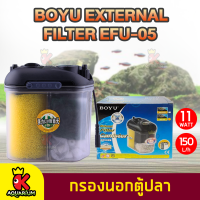 กรองนอก BOYU External Filter Canister UV EFU-05 กรองนอกตู้ปลาพร้อมยูวี 11W F.max : 150L/H