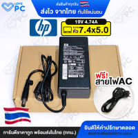 อะแดปเตอร์โน๊ตบุ๊ค HP Compaq 19V 4.74A (90W) *หัวขนาด 7.4x5.0* [พร้อมสายไฟAC Power] สายชาร์จไฟ Notebook Adapter Charger