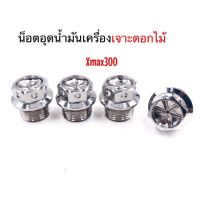 ? ราคาถูกที่สุด? น็อตอุดน้ำมันเครื่อง เจาะดอกไม้ Xmax เลสเงิน ##อุปกรณ์มอเตอร์ไชค์ ยานยนต์ ครอบไฟท้าย ครอบไฟหน้า อะไหล่รถ อุปกรณ์เสริมมอเตอร์ไชค์ สติกเกอร์ หมวกกันน็อค