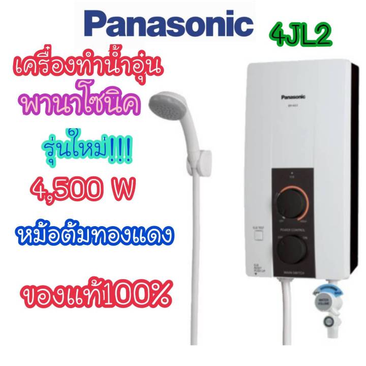 panasonic-เครื่องทำน้ำอุ่น-พานาโซนิค-รุ่น-4jl1-4500วัตต์-ของแท้มีใบรับประกัน-พร้อมส่งจร้าาาาา