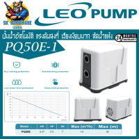 ปั้มน้ำอัตโนมัติ แรงดันคงที่ มีระบบตัดน้ำแห้ง กำลัง 370วัตต์ ส่งสูง 35เมตร LEO รุ่น PQ50E-1 (รับประกัน 2ปี) (เสียงเงียบมาก)