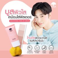 THA ครีม บูสผิวใส น้องฉัตร ฑา ไบร์ทเทนนิ่ง โทนอัพ เบส ปรับสีผิว ก่อนแต่งหน้า Brightening Tone Up Cream By Nongchat 15g.