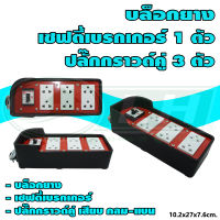 บล็อกยาง พร้อม เซฟตี้ เบรกเกอร์ 20A 1 ตัว ปลั๊กกราวด์คู่ 3 ตัว (G-50) คละสี