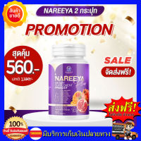 ?นารีญาสูตรใหม่? Nareeya plus สมุนไพรบำรุงภายในสตรี ฟิต กระชับ ตกขาว ปรับฮอร์โมน